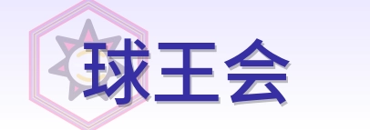 球王会 Logo